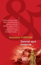 Золотой идол викингов