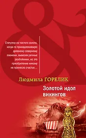 Золотой идол викингов