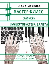 Мастер-класс. Записки концертмейстера балета