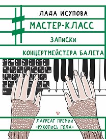 Мастер-класс. Записки концертмейстера балета