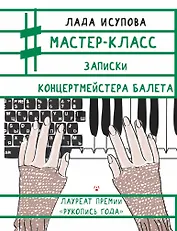Мастер-класс. Записки концертмейстера балета