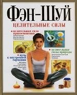 Фэн-шуй. Целительные силы