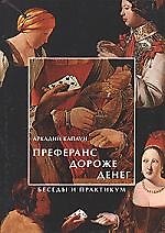 Преферанс дороже денег: Беседы и практикум