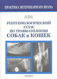 Рентгенологический атлас по травматологии собак и кошек