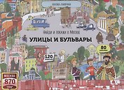 Найди и покажи в Москве. Улицы и бульвары