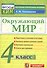 Окружающий мир: 4 класс: контрольные измерительные материалы. 2  -е изд., перераб. и доп. - 0