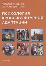 Психология кросс-культурной адаптации