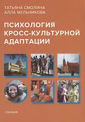 Психология кросс-культурной адаптации