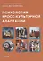 Психология кросс-культурной адаптации - 0