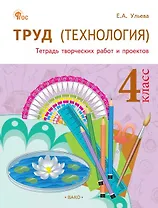 Труд (Технология). 4 класс. Тетрадь творческих работ и проектов. ФГОС Новый