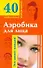 Аэробика для лица: 40 уникальных упражнений - 0