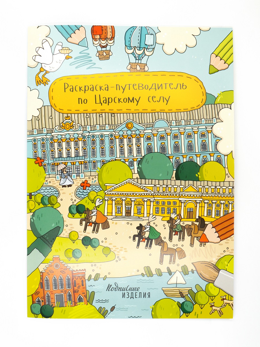 Обложка книги «Раскраска-путеводитель по Царскому селу»
