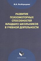 Развитие психомоторных способностей младших школьников в учебной деятельности: монография. 2-е издание, стереотипное