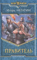 Правитель: Фантастический роман