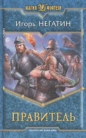 Правитель: Фантастический роман