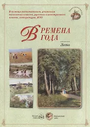 Времена года. Лето