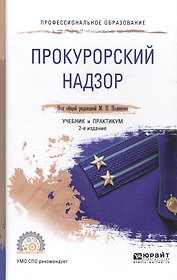 Прокурорский надзор. Учебник и практикум для СПО