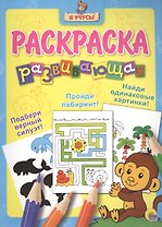 Я учусь! Развивающая раскраска 5 (обезьянка)