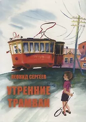 Утренние трамваи