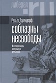 Соблазны несвободы. Интеллектуалы во времена испытаний - 0
