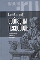 Соблазны несвободы. Интеллектуалы во времена испытаний