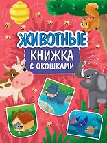 Книжка с окошками 235х315. Животные