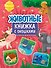 Книжка с окошками 235х315. Животные - 0