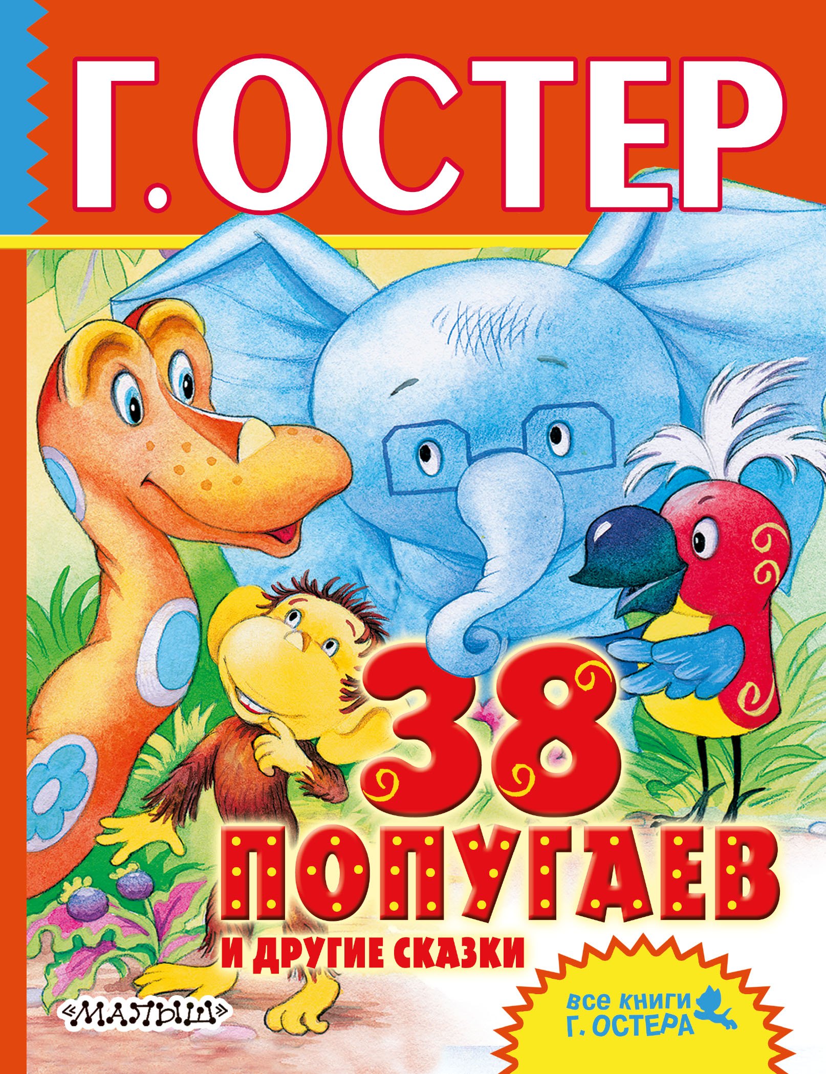 

38 попугаев и другие сказки