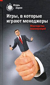 Игры, в которые играют менеджеры. Мастерство манипуляций