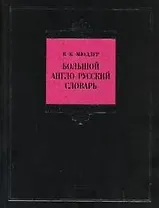 Большой англо-русский словарь