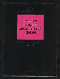 Большой англо-русский словарь
