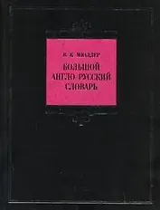 Большой англо-русский словарь