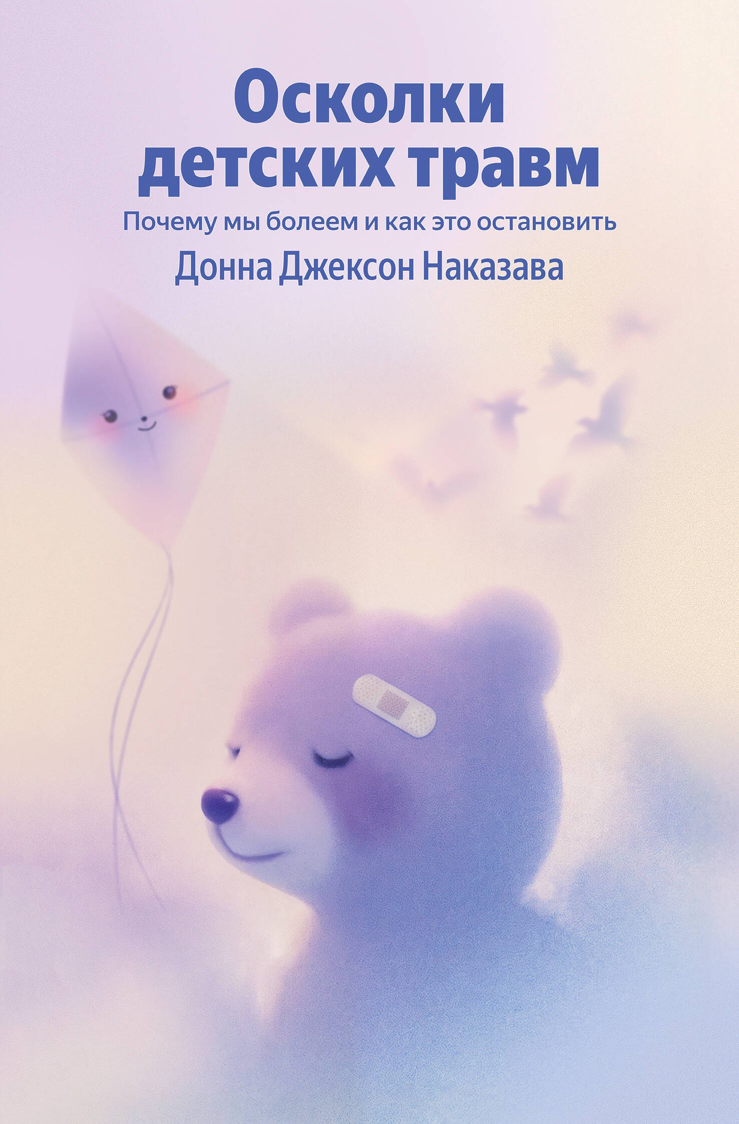 

Осколки детских травм. Почему мы болеем и как это остановить