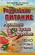 Раздельное питание. Ароматы с кухни здоровья: Меню здоровых и успешных