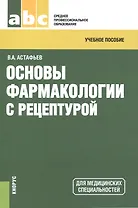 Основы фармакологии с рецептурой. Учебное пособие для ССУЗов