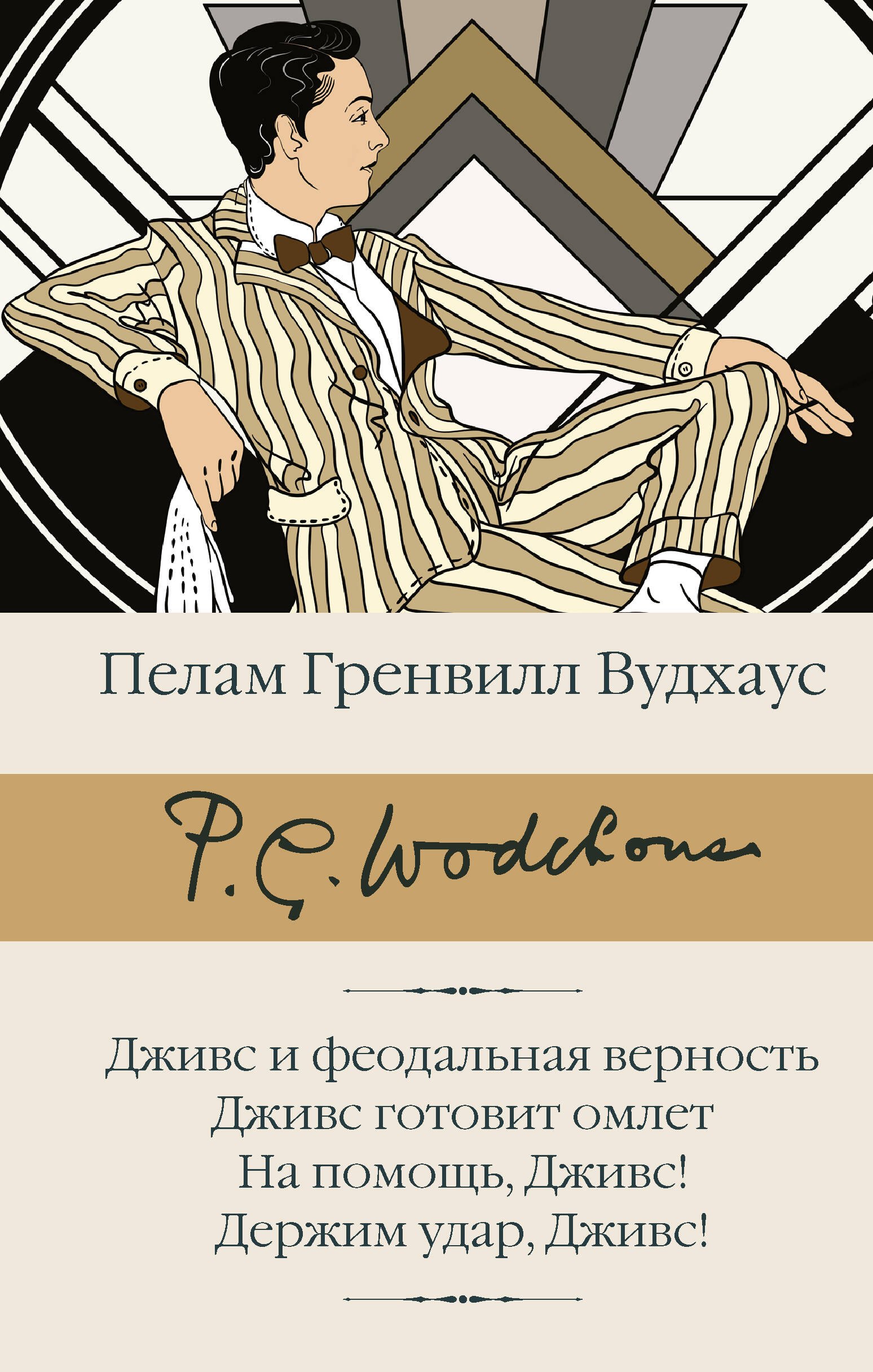 

Дживс и феодальная верность. Дживс готовит омлет. На помощь, Дживс! Держим удар, Дживс!