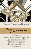 Дживс и феодальная верность. Дживс готовит омлет. На помощь, Дживс! Держим удар, Дживс!