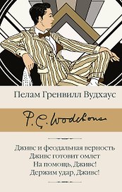 Дживс и феодальная верность. Дживс готовит омлет. На помощь, Дживс! Держим удар, Дживс!