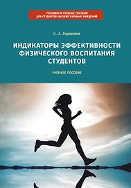 Индикаторы эффективности физического воспитания студентов. Учебное пособие