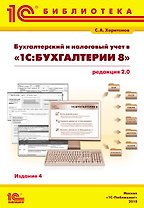 Бухгалтерский и налоговый учет в "1С:Бухгалтерии 8" (редакция 2.0). Практическое пособие / 4-е изд., перераб. и доп.