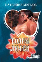 Волны любви