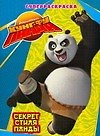 Кунг-фу Панда. Секрет стиля панды