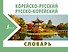 Корейско-русский русско-корейский словарь - 0