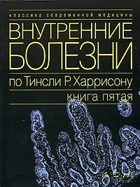 Внутренние болезни по Тинсли Р.Харрисону Кн.5 (мКСМ)
