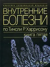 Внутренние болезни по Тинсли Р.Харрисону Кн.5 (мКСМ)