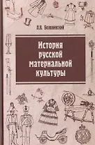 История русской материальной культуры: Уч. пос.