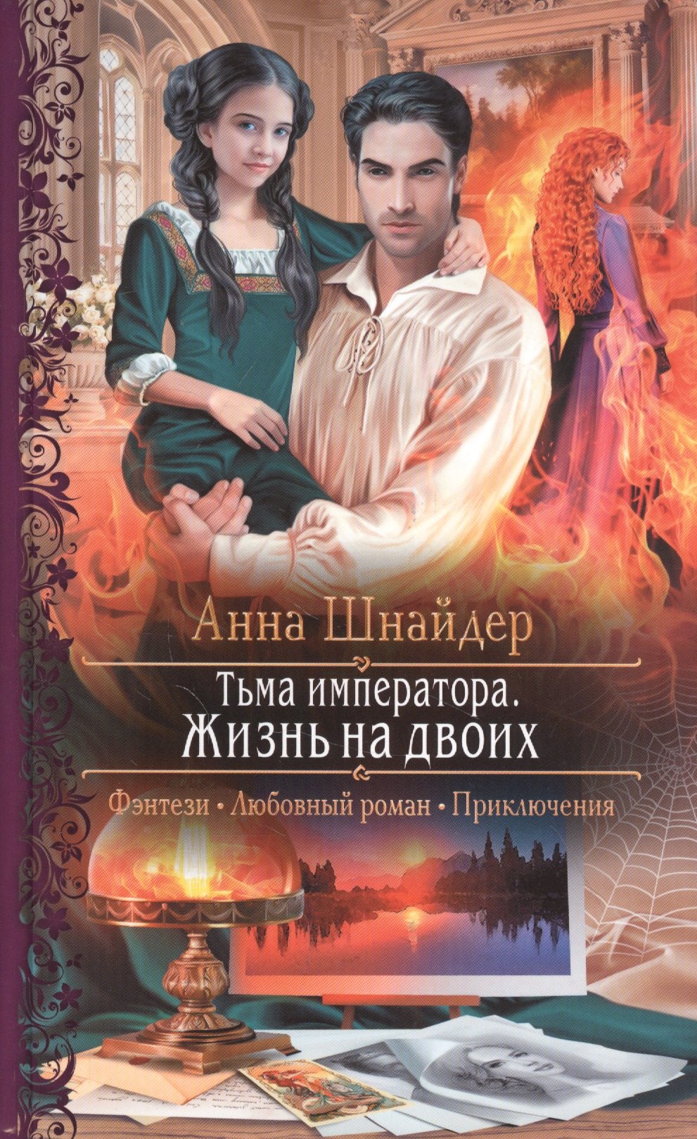 

Тьма императора. Жизнь на двоих