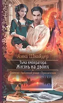 Тьма императора. Жизнь на двоих