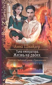 Тьма императора. Жизнь на двоих