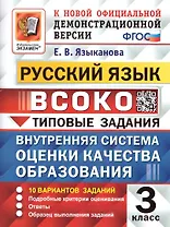 ВСОКО. Русский язык. 3 класс. Внутренняя система оценки качества образования. Типовые задания. 10 вариантов заданий